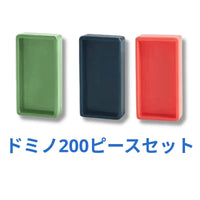 ドミノ200個セット(機関車なし・色はランダム)