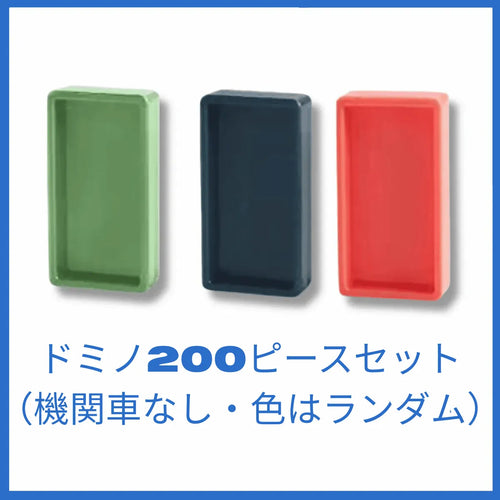 ドミノ200ピースセット（機関車なし・色はランダム）