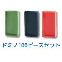 ドミノ100個セット（機関車なし・色はランダム）